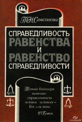 Справедливость равенства и равенство справедливости