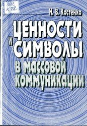 Ценности и символы массовой коммуникации