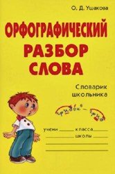 Орфографический разбор слова