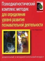 Психодиагностический комплекс методик для определения уровня развития познавательной деятельности