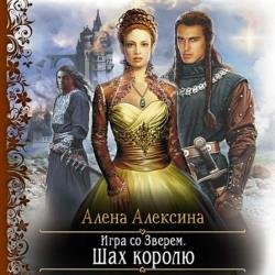 Игра со Зверем. Шах королю (Аудиокнига)