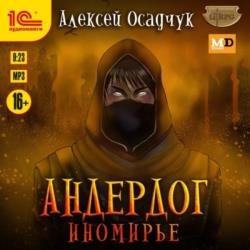 Иномирье (Аудиокнига)