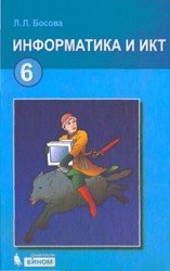 Информатика и ИКТ. 6 класс