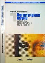 Когнитивная наука. Основы психологии познания