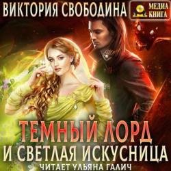 Темный лорд и светлая искусница (Аудиокнига)