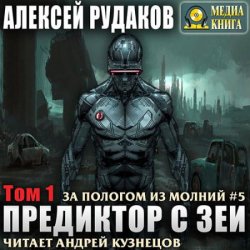 Предиктор с Зеи. Том 1 (Аудиокнига)