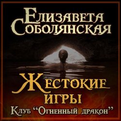 Клуб «Огненный дракон». Жестокие игры (Аудиокнига)