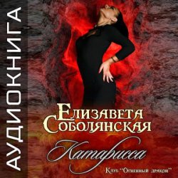 Клуб «Огненный дракон». Катарисса (Аудиокнига)