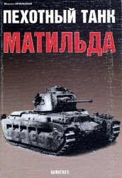 Пехотный танк Матильда (2006)