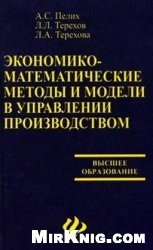 Экономико-математические методы и модели в управлении производством