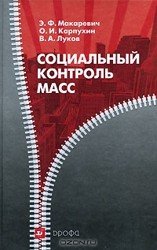 Социальный контроль масс