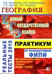 География. Практикум по выполнению типовых тестовых заданий ЕГЭ-2010