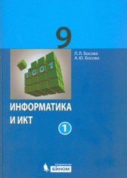 Информатика и ИКТ. 9 класс