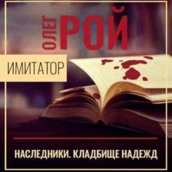 Наследники. Кладбище надежд (Аудиокнига)