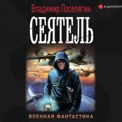 Сеятель (Аудиокнига)