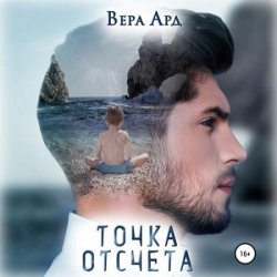 Точка отсчета (Аудиокнига)