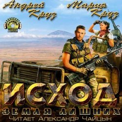 Земля лишних. Исход (Аудиокнига) читает Чайцын Александр