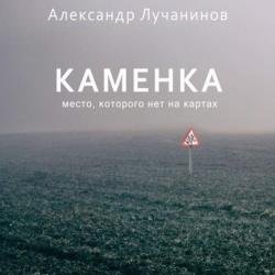 Каменка (Аудиокнига)