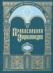 Православная Энциклопедия. Том: 51 (НИКОН - НОИЛМАРА)