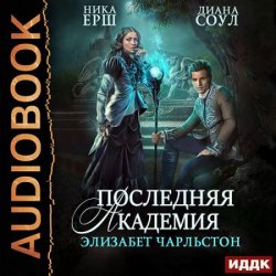 Последняя Академия Элизабет Чарльстон (Аудиокнига)