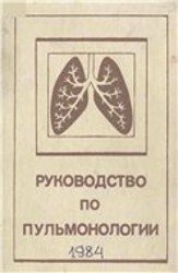 Руководство по пульмонологии