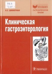 Клиническая гастроэнтерология (2009)