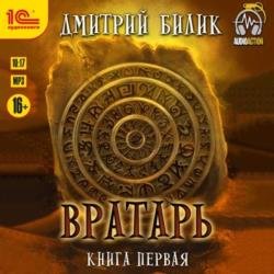 Вратарь. Книга первая (Аудиокнига)