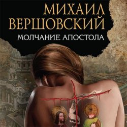 Молчание апостола (Аудиокнига)