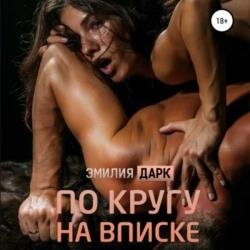 По кругу на вписке (Аудиокнига)