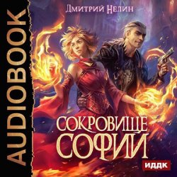 Охотник на читеров. Сокровище Софии (Аудиокнига)
