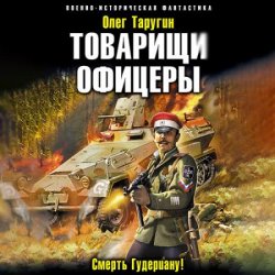 Товарищи офицеры. Смерть Гудериану! (Аудиокнига)