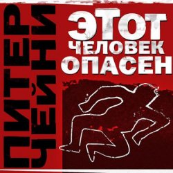 Этот человек опасен (Аудиокнига)