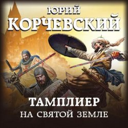 Тамплиер. На Святой земле (Аудиокнига)