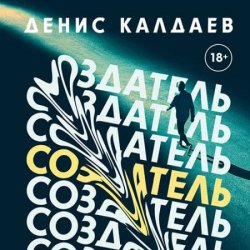 Создатель (Аудиокнига)