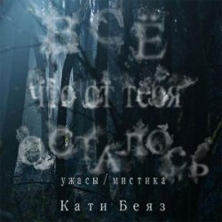 Всё, что от тебя осталось (Аудиокнига)