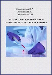 Лабораторная диагностика: общеклинические исследования