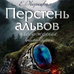 Перстень альвов. Пробуждение валькирии (Аудиокнига)