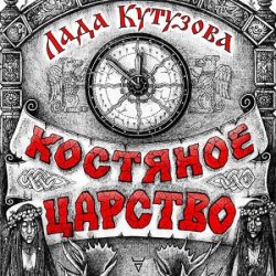 Костяное царство (Аудиокнига)