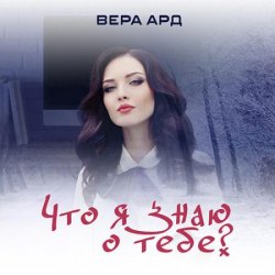 Что я знаю о тебе? (Аудиокнига)