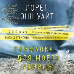 Приманка для моего убийцы (Аудиокнига) декламатор Петров Кирилл