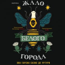 Жало белого города (Аудиокнига)