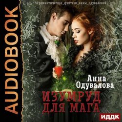 Изумруд для мага (Аудиокнига)