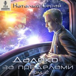 Далеко за пределами. Том 2 (Аудиокнига)
