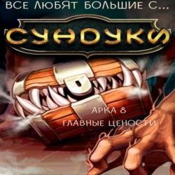 Все любят большие с... Сундуки! Арка 8. Главные Ценности (Аудиокнига)