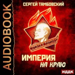 Империя на краю (Аудиокнига)