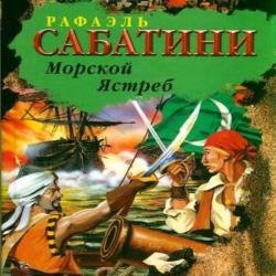 Морской ястреб (Аудиокнига)
