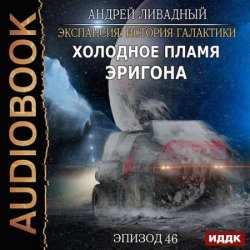 Холодное пламя Эригона (Аудиокнига)