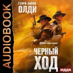 Чёрный ход (Аудиокнига)