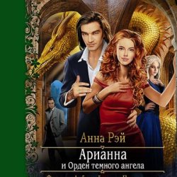 Арианна и Орден Тёмного Ангела (Аудиокнига)
