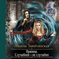 Иржина. Случайное – не случайно (Аудиокнига) читает Алевтина Жарова